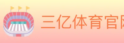 三亿体育官网 logo
